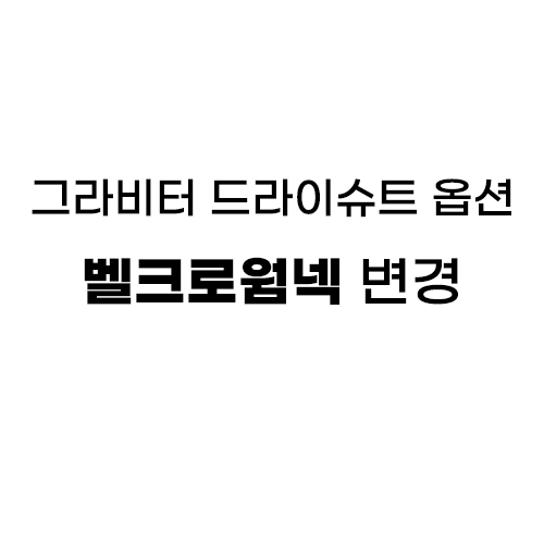 [그라비터/GRAVITOR] 그라비터 드라이슈트 옵션 - 벨크로웜넥
