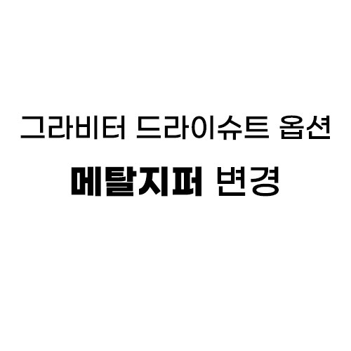 [그라비터/GRAVITOR] 그라비터 드라이슈트 옵션 - 메탈지퍼 변경