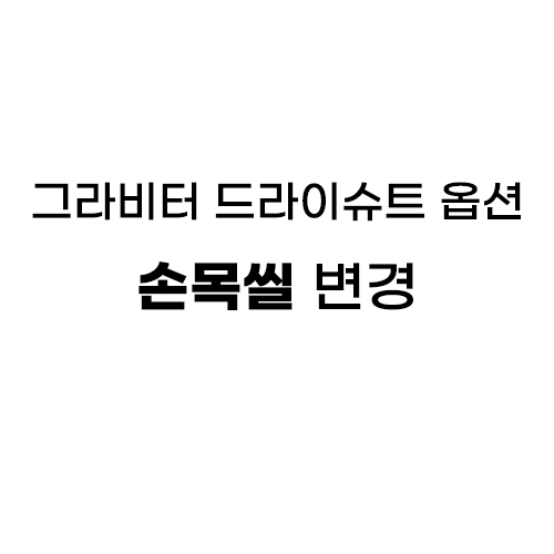 [그라비터/GRAVITOR] 그라비터 드라이슈트 옵션 - 손목씰 변경