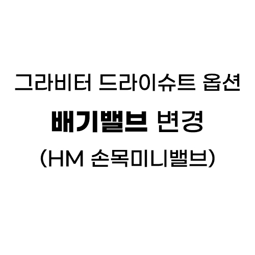 [그라비터/GRAVITOR] 그라비터 드라이슈트 옵션 - 배기밸브 변경 (HM손목미니밸브)