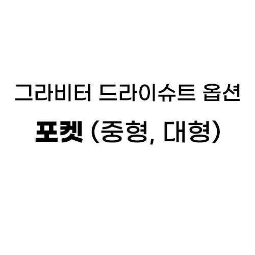 [그라비터/GRAVITOR] 그라비터 드라이슈트 옵션 - 포켓(중형/대형)